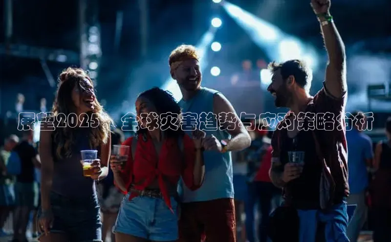 展望2025：全球灾害趋势与应对策略分析