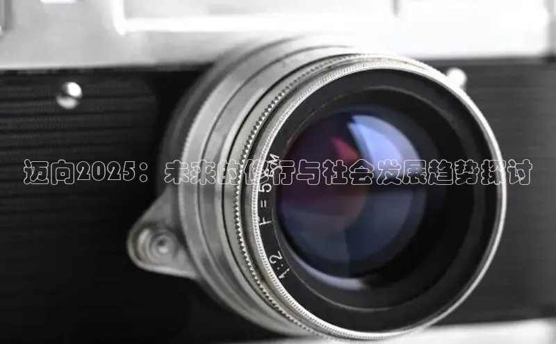 迈向2025：未来的修行与社会发展趋势探讨