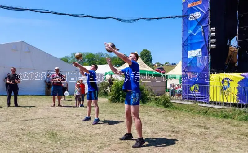 《2025年播音与主持艺术专业考试真题：全面》