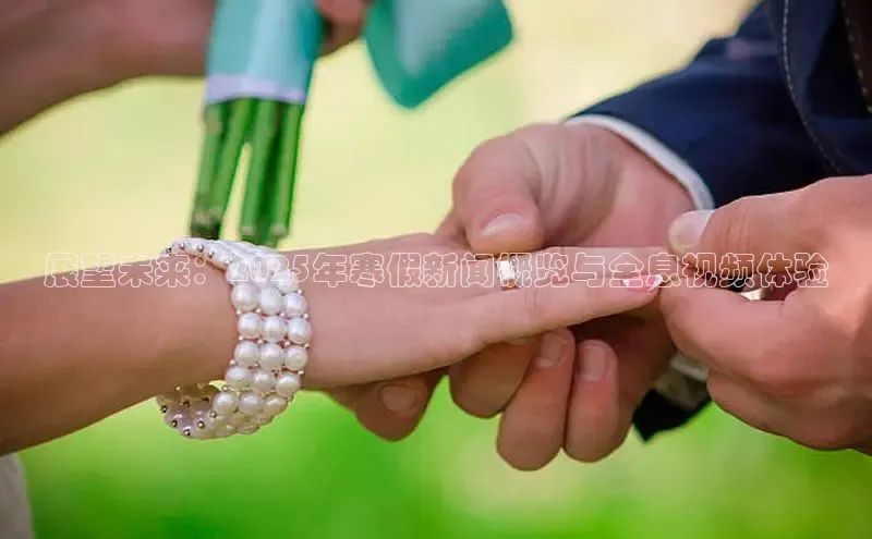 展望未来：2025年寒假新闻概览与全息视频体验