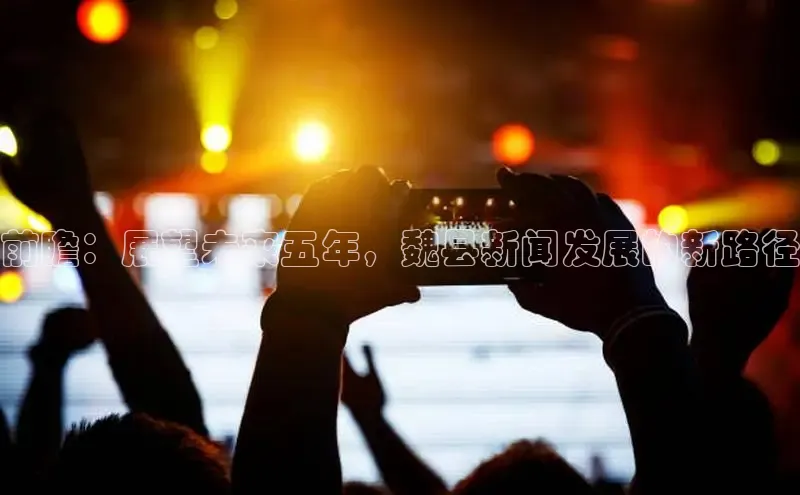 前瞻：展望未来五年，魏县新闻发展的新路径