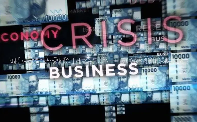 四十里铺车祸悲剧：回顾与展望——2025年的反思与警示