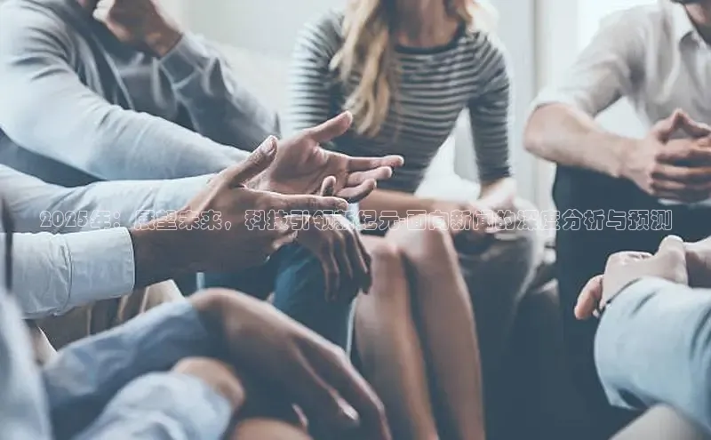 2025年：展望未来，科技引领新纪元-面向新闻的深度分析与预测