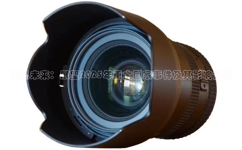 预见未来：展望2025年重大国家事件及其影响分析