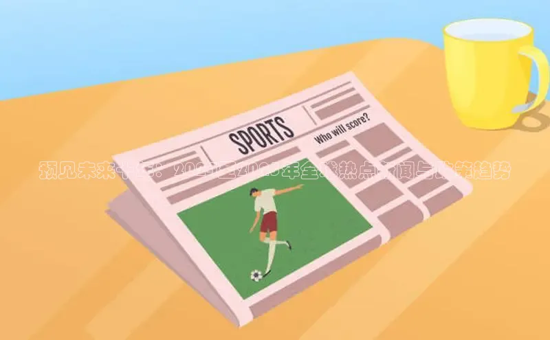 预见未来十年：2024至2025年全球热点新闻与政策趋势