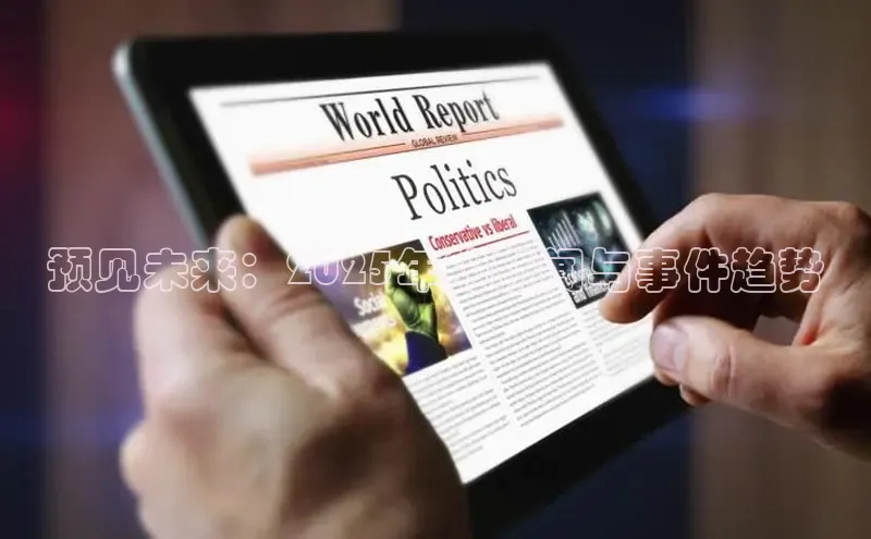 预见未来：2025年的新闻与事件趋势