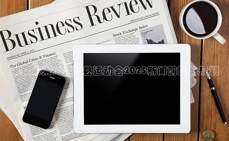展望未来：安远县运动会2025新闻前瞻与规划