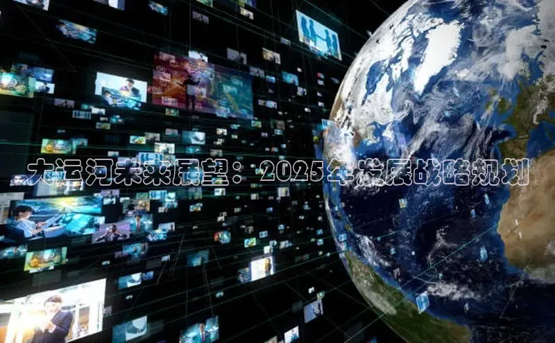 大运河未来展望：2025年发展战略规划