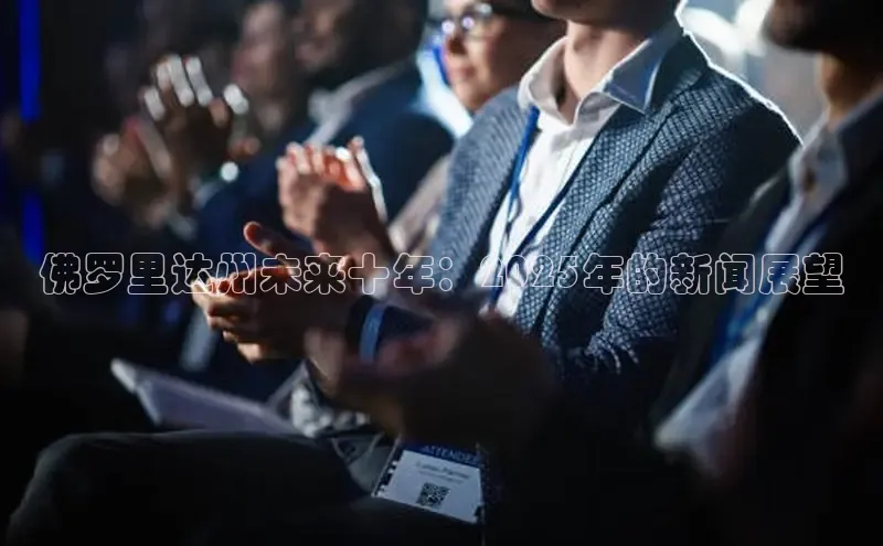 佛罗里达州未来十年：2025年的新闻展望