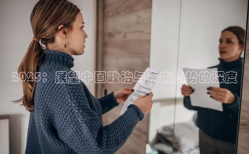2025：展望中国政治与未来趋势的深度