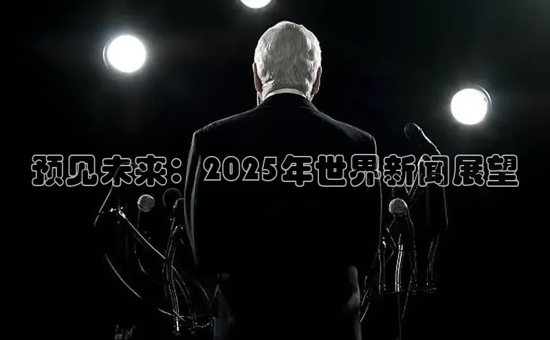 预见未来：2025年世界新闻展望