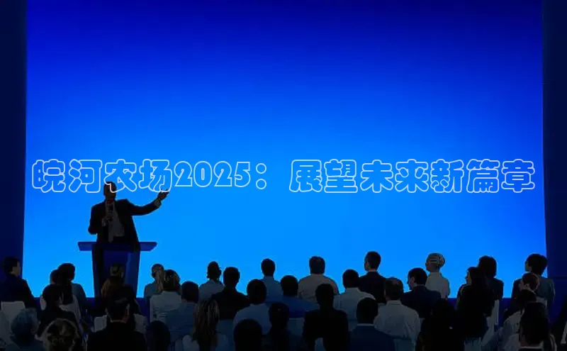 皖河农场2025：展望未来新篇章