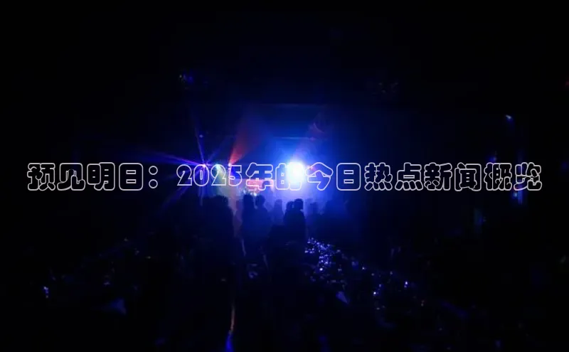 预见明日：2025年的今日热点新闻概览