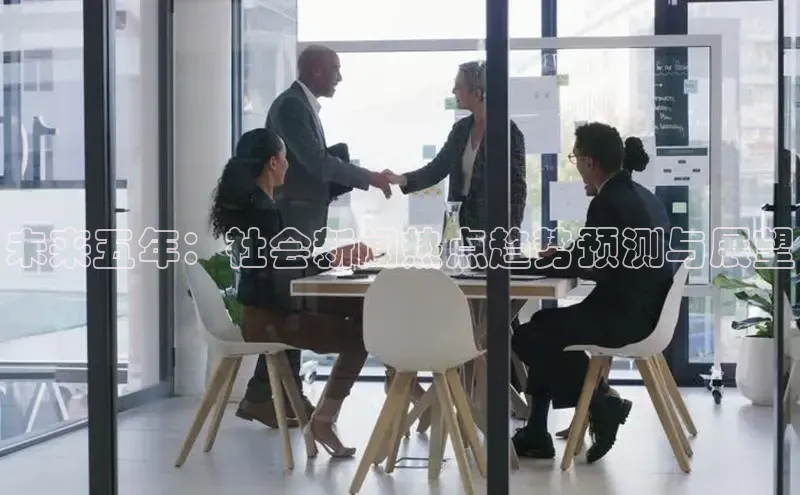 未来五年：社会新闻热点趋势预测与展望