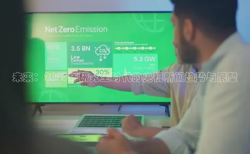 未来：2025年研究生时代的央视新闻趋势与展望