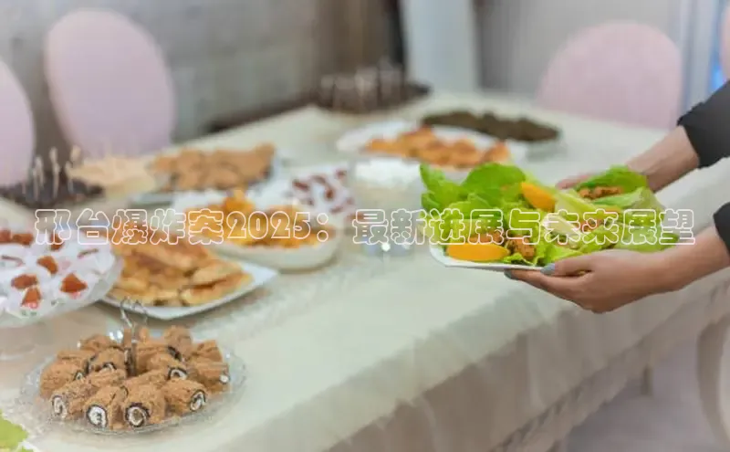 邢台爆炸案2025：最新进展与未来展望