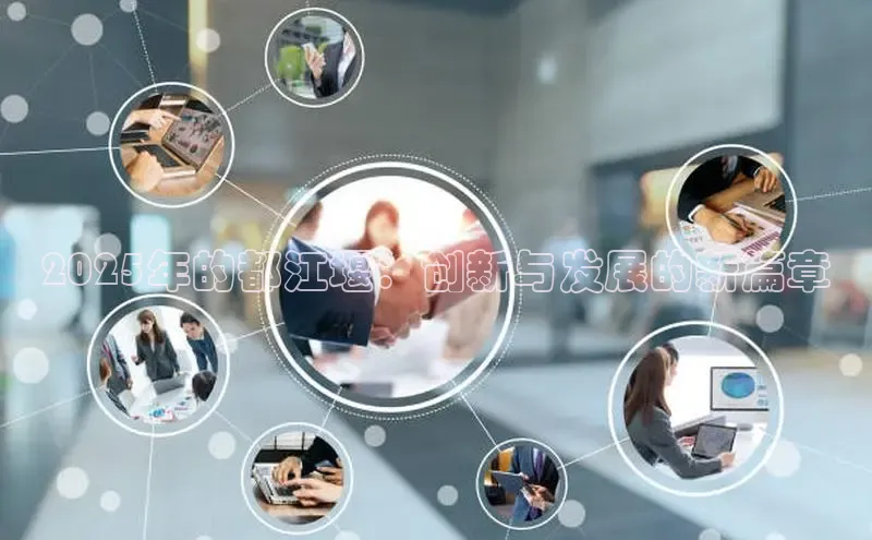 2025年的都江堰：创新与发展的新篇章