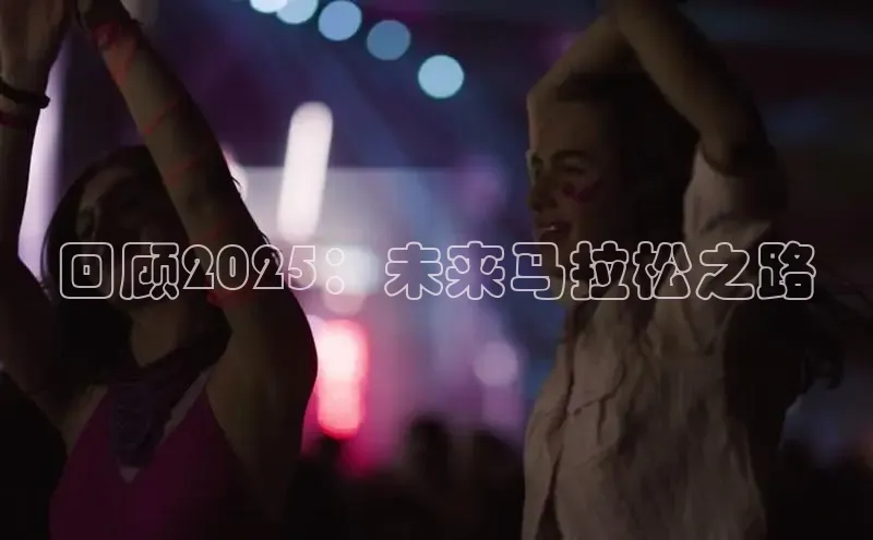 回顾2025：未来马拉松之路