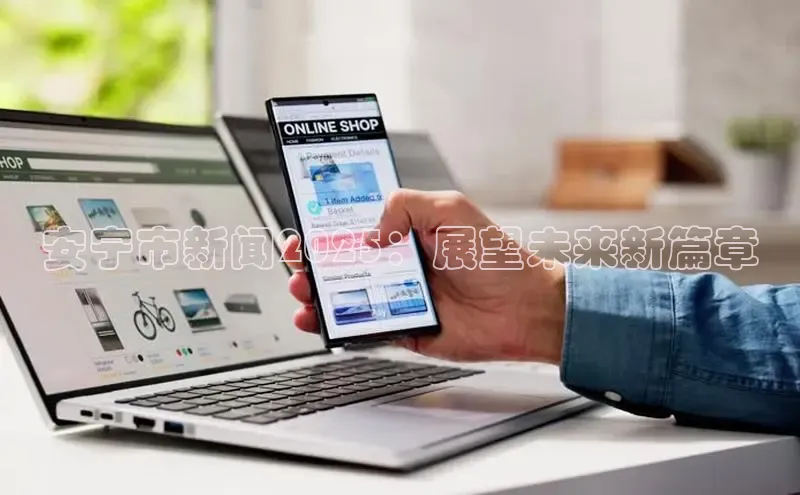 安宁市新闻2025：展望未来新篇章
