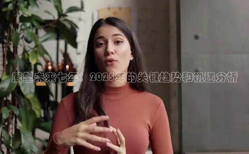 展望未来七年：2025年的关键趋势和机遇分析