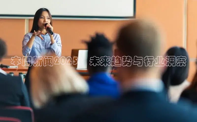 本周新闻2025：未来趋势与行业洞察