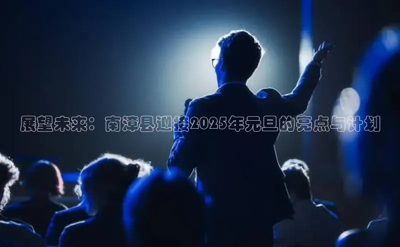 展望未来：南漳县迎接2025年元旦的亮点与计划