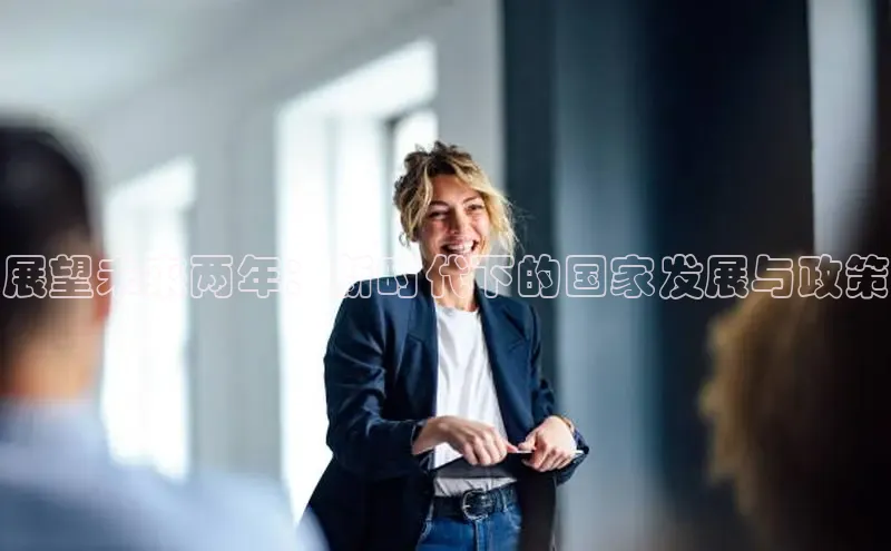展望未来两年：新时代下的国家发展与政策
