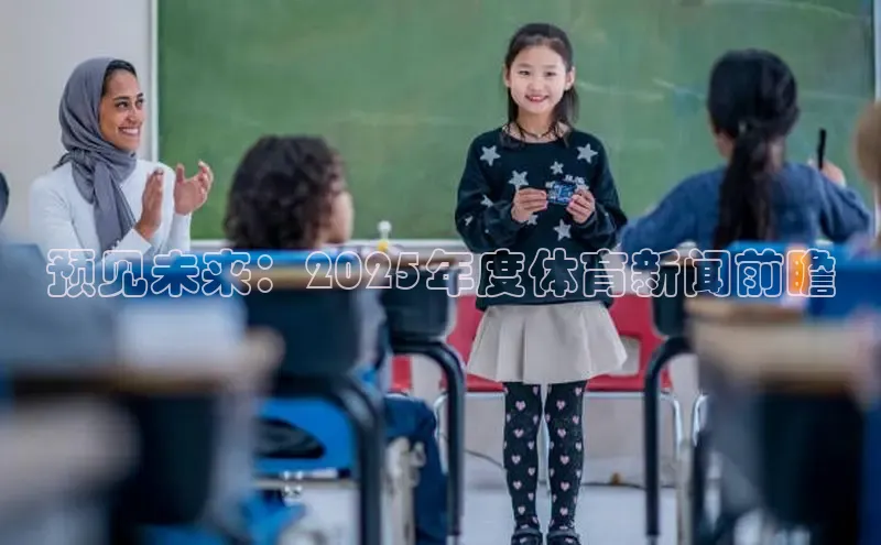 预见未来：2025年度体育新闻前瞻