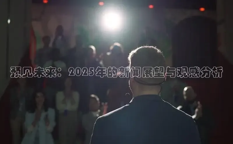 预见未来：2025年的新闻展望与观感分析